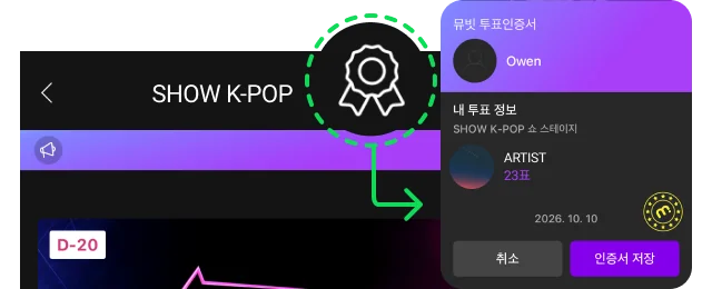 4단계: SHOW K-POP 화면 위 인증서 아이콘을 누르면 뮤빗 투표인증서를 저장할 수 있습니다